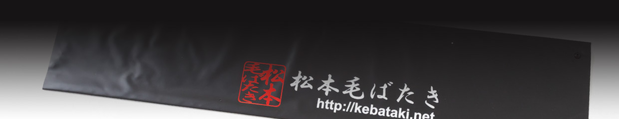 松本毛ばたき専用付属品