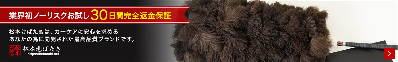 松本毛ばたきは、カーケアに安心を求めるあなたの為に開発された最高品質ブランドです。