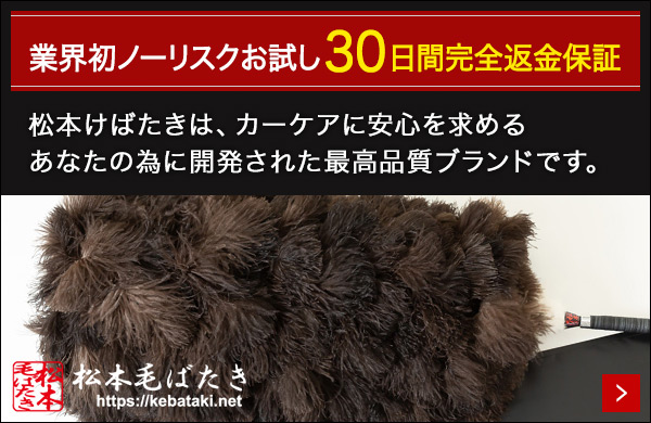 松本毛ばたきは、カーケアに安心を求めるあなたの為に開発された最高品質ブランドです。