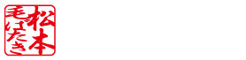 松本毛ばたき